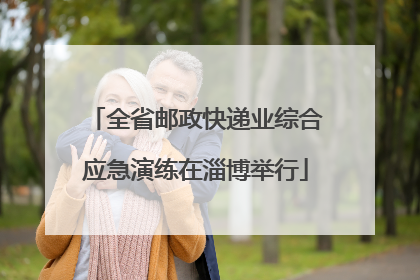 全省邮政快递业综合应急演练在淄博举行