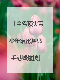 全省顶尖青少年霹雳舞高手港城炫技