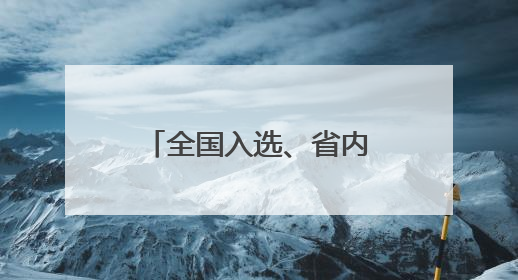 全国入选、省内唯一，夜“萧”去哪不发愁！《90早新闻》来了