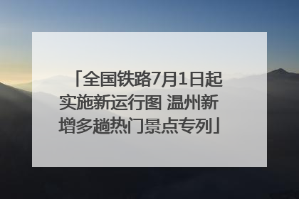 全国铁路7月1日起实施新运行图 温州新增多趟热门景点专列