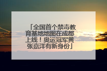 全国首个禁毒教育基地地图在成都上线！奥运冠军黄张嘉洋有新身份