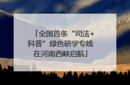 全国首条“司法+科普”绿色研学专线在河南西峡启航