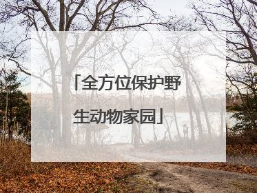 全方位保护野生动物家园