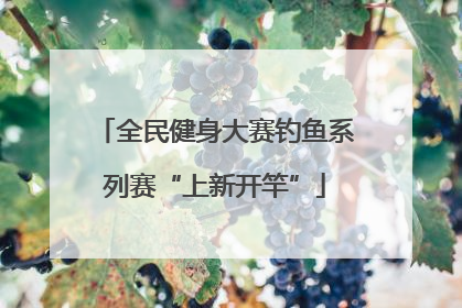 全民健身大赛钓鱼系列赛“上新开竿”