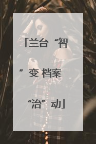 兰台“智”变 档案“治”动