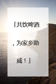 共饮啤酒，为家乡助威！