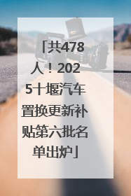 共478人！2025十堰汽车置换更新补贴第六批名单出炉