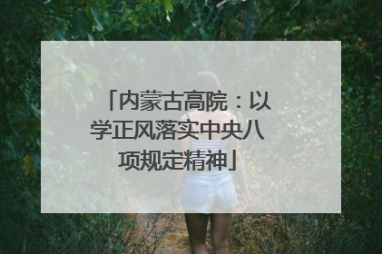 内蒙古高院：以学正风落实中央八项规定精神