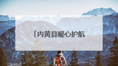 内黄县暖心护航学子中考逐梦路