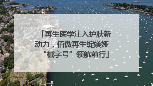 再生医学注入护肤新动力，佰傲再生绽媄娅“械字号”领航前行