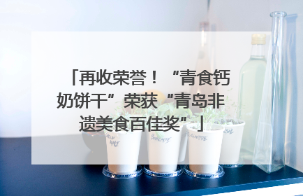 再收荣誉！“青食钙奶饼干”荣获“青岛非遗美食百佳奖”