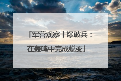 军营观察丨爆破兵：在轰鸣中完成蜕变