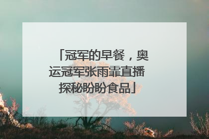 冠军的早餐，奥运冠军张雨霏直播探秘盼盼食品