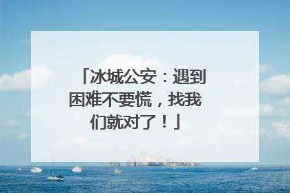 冰城公安：遇到困难不要慌，找我们就对了！