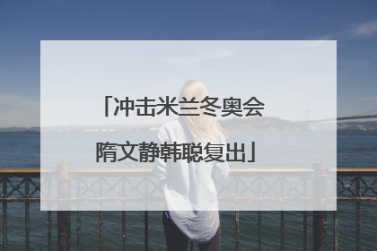 冲击米兰冬奥会 隋文静韩聪复出