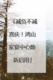 减负不减喜庆！鸿山家宴中心焕新启用