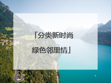 分类新时尚 绿色邻里情