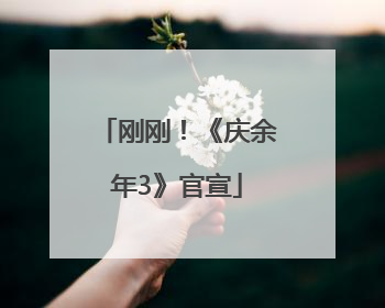 刚刚！《庆余年3》官宣