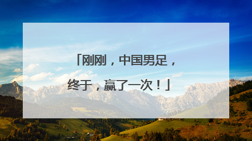 刚刚，中国男足，终于，赢了一次！