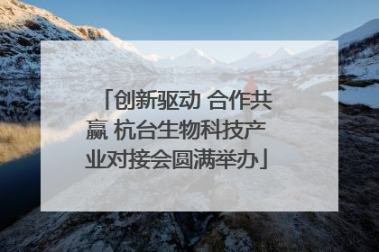 创新驱动 合作共赢 杭台生物科技产业对接会圆满举办