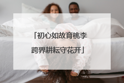 初心如故育桃李 跨界耕耘守花开