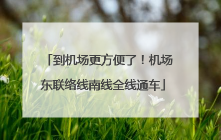 到机场更方便了！机场东联络线南线全线通车