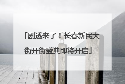 剧透来了！长春新民大街开街盛典即将开启