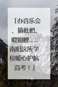 办音乐会、摘枇杷、喂锦鲤……南阳这所学校暖心护航高考！