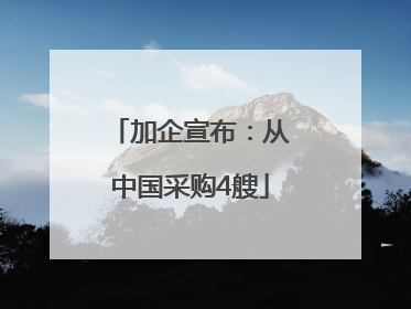 加企宣布：从中国采购4艘