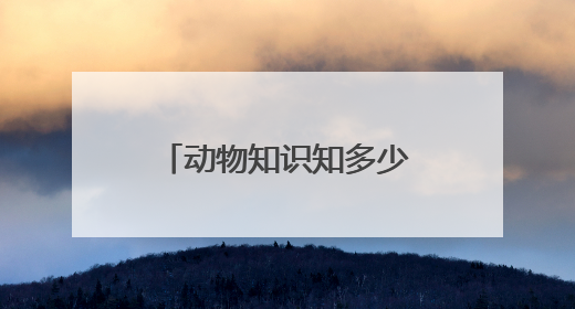 动物知识知多少！苏州相城建元社区开展生物多样性科普活动