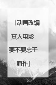 动画改编真人电影 要不要忠于原作