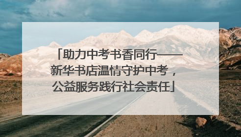助力中考书香同行——新华书店温情守护中考，公益服务践行社会责任