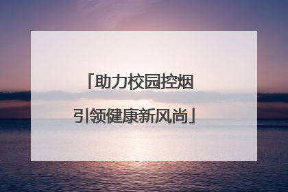 助力校园控烟 引领健康新风尚