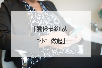 勤俭节约 从“小”做起