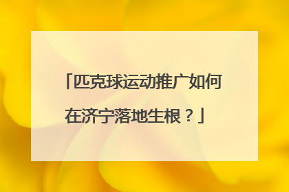 匹克球运动推广如何在济宁落地生根？