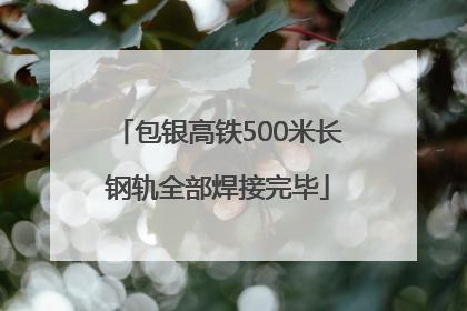 包银高铁500米长钢轨全部焊接完毕