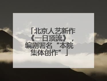 北京人艺新作《一日顶流》，编剧署名“本院集体创作”