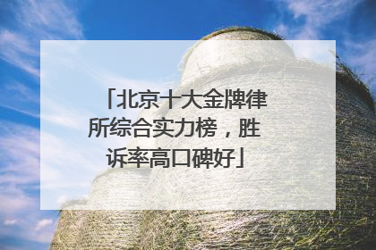 北京十大金牌律所综合实力榜，胜诉率高口碑好