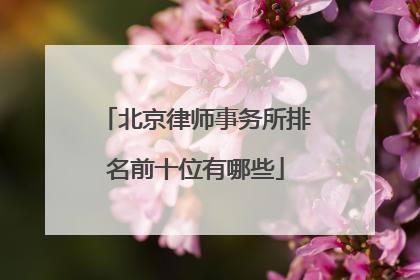 北京律师事务所排名前十位有哪些