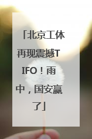 北京工体再现震撼TIFO！雨中，国安赢了