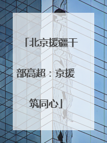 北京援疆干部高超：京援筑同心