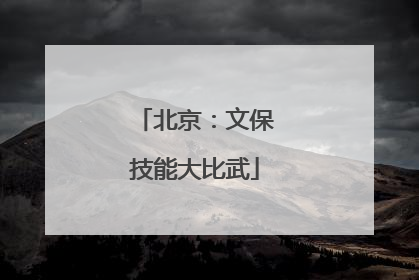 北京：文保技能大比武