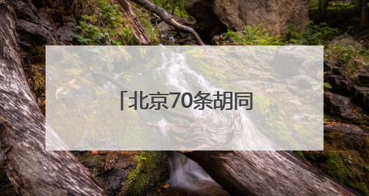 北京70条胡同年内实现“不停车”，目前已有32条胡同完成治理