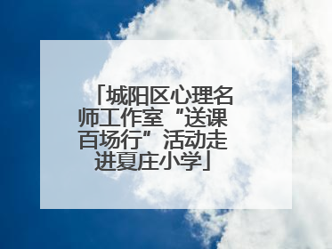 城阳区心理名师工作室“送课百场行”活动走进夏庄小学