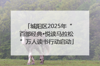 城阳区2025年“百部经典•悦读马拉松”万人读书行动启动