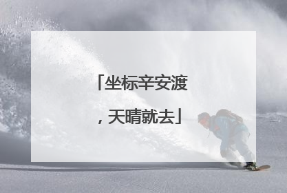 坐标辛安渡，天晴就去