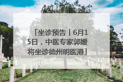 坐诊预告丨6月15日，中医专家郭媛将坐诊德州明医港