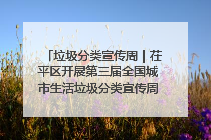 垃圾分类宣传周｜茌平区开展第三届全国城市生活垃圾分类宣传周系列活动之垃圾分类基层专题培训活动