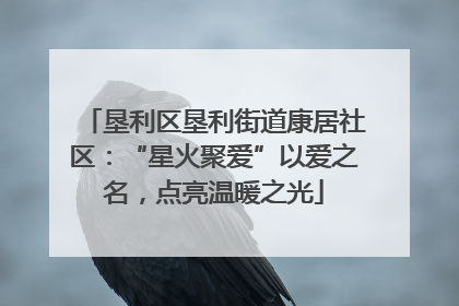垦利区垦利街道康居社区：“星火聚爱”以爱之名，点亮温暖之光