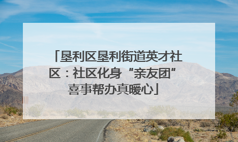 垦利区垦利街道英才社区：社区化身“亲友团” 喜事帮办真暖心